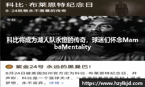 科比将成为湖人队永恒的传奇，球迷们怀念MambaMentality