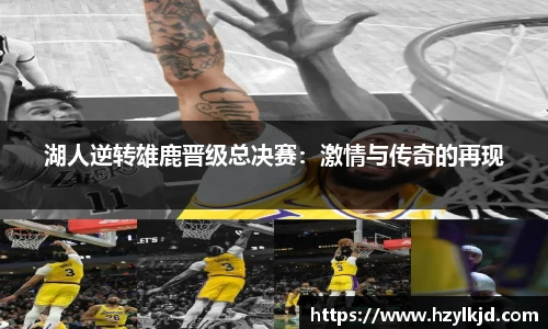 湖人逆转雄鹿晋级总决赛：激情与传奇的再现