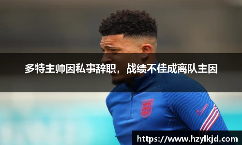多特主帅因私事辞职，战绩不佳成离队主因