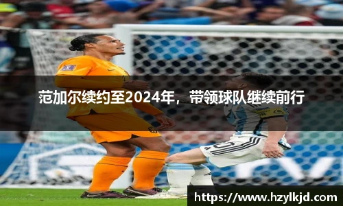 范加尔续约至2024年，带领球队继续前行