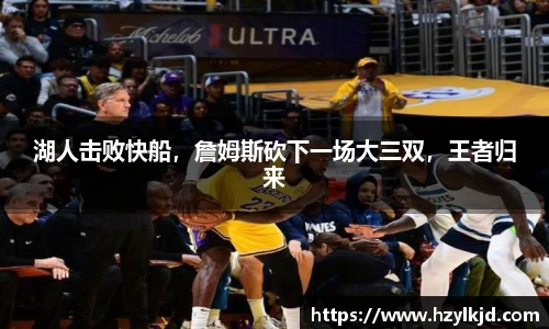 湖人击败快船，詹姆斯砍下一场大三双，王者归来
