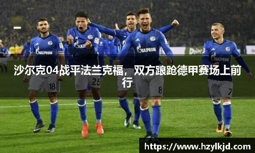 沙尔克04战平法兰克福，双方踉跄德甲赛场上前行