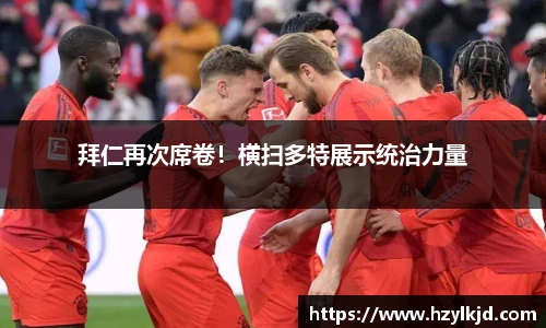 拜仁再次席卷！横扫多特展示统治力量
