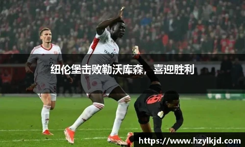 纽伦堡击败勒沃库森，喜迎胜利