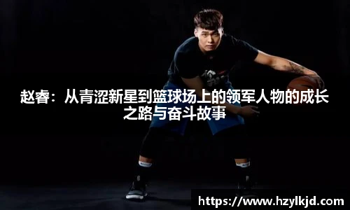 赵睿：从青涩新星到篮球场上的领军人物的成长之路与奋斗故事