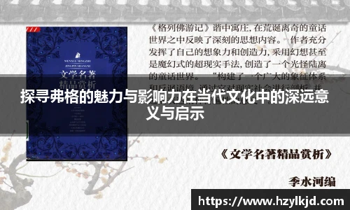 探寻弗格的魅力与影响力在当代文化中的深远意义与启示
