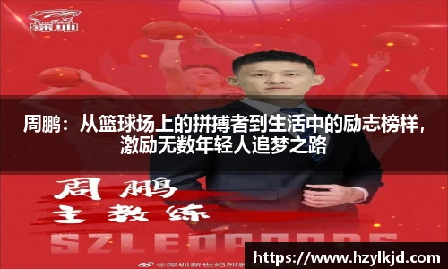 周鹏：从篮球场上的拼搏者到生活中的励志榜样，激励无数年轻人追梦之路