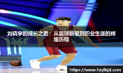 刘晓宇的成长之路：从篮球新星到职业生涯的辉煌历程