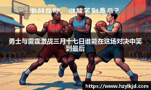勇士与雷霆激战三月十七日谁能在这场对决中笑到最后