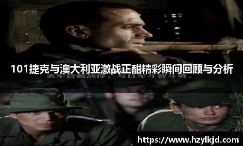 101捷克与澳大利亚激战正酣精彩瞬间回顾与分析