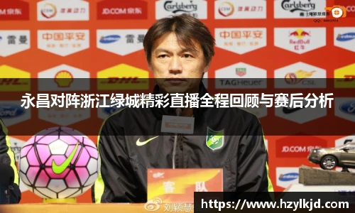 永昌对阵浙江绿城精彩直播全程回顾与赛后分析