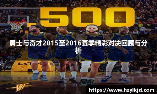 勇士与奇才2015至2016赛季精彩对决回顾与分析