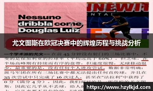 尤文图斯在欧冠决赛中的辉煌历程与挑战分析