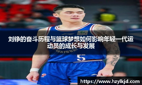 刘铮的奋斗历程与篮球梦想如何影响年轻一代运动员的成长与发展