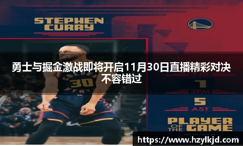 勇士与掘金激战即将开启11月30日直播精彩对决不容错过