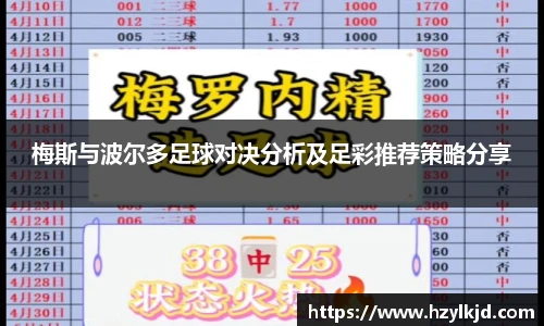 梅斯与波尔多足球对决分析及足彩推荐策略分享
