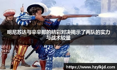 明尼苏达与辛辛那的精彩对决揭示了两队的实力与战术较量