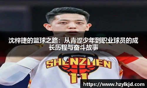 沈梓捷的篮球之路：从青涩少年到职业球员的成长历程与奋斗故事
